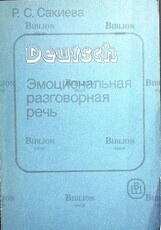 Сакиева Р. С. "Немецкий язык. Эмоциональная разговорная речь" - Biblion.shop 