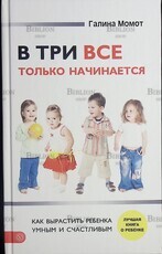"В три все только начинается" Галина Момот (Лучшая книга о ребенке) - Biblion.shop 