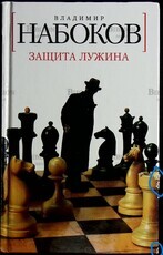 Защита Лужина  Владимир Набоков (2007 г) - Biblion.shop 