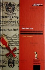 "Тамплиеры " Пирс  Пол Рид  - Biblion.shop 