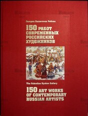 150 работ современных российских художников (Галерея Валентина Рябова) - Biblion.shop 