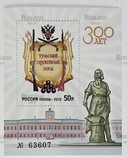 300 лет Тульскому оружейному заводу (Почтовый блок Россия 2012 г,№№ 1555) - Biblion.shop 