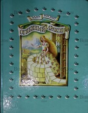  "ОГНЕННЫЙ ДРАКОН" Эдит Несбит (Сказка, 1994 г) - Biblion.shop 