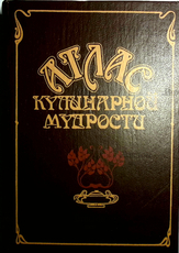  "Атлас кулинарной мудрости" Фельдман И.А. (1990 г) - Biblion.shop 