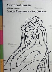 Анатолий Зверев рисует сказки Ганса Христиана Андерсена - Biblion.shop 