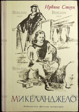 " Микеланджело" Стоун Ирвинг, 1972 г - Biblion.shop 