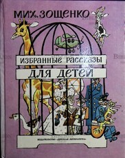 Зощенко Михаил. Избранные рассказы для детей - Biblion.shop 