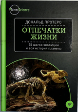 Дональд Протеро "Отпечатки жизни. 25 шагов эволюции и вся история планеты" - Biblion.shop 