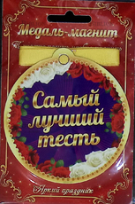 Медаль-магнит "Любимый тесть" (Сувенирная медаль, диаметр 9см) - Biblion.shop 