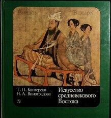 Искусство средневекового Востока  Каптерева Т., Виноградова Н. - Biblion.shop 