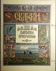 Василиса Прекрасная. Рисунки И. Билибина. (Издание 1986 года ,Гознак) - Biblion.shop 