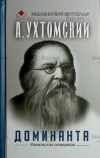 "Доминанта: физиология поведения " Ухтомский Алексей - Biblion.shop 