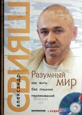 Свияш Александр "Разумный мир. Как жить без лишних переживаний" - Biblion.shop 