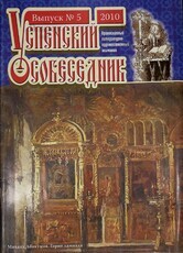 Успенский собеседник. Выпуск №5 2010 г-православный альманах для семейного чтения - Biblion.shop 