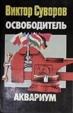 Суворов Виктор "Освободитель. Аквариум " - Biblion.shop 