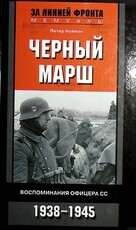 "Черный марш. Воспоминания офицера СС. 1938-1945 "Нойман Петер - Biblion.shop 