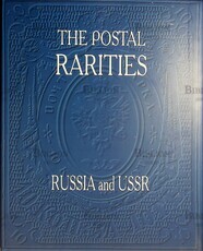 Книга.Альбом № 1 "Почтовые редкости России и СССР" (Оформление Загорского В.Б.) - Biblion.shop 