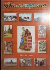 Филокартия №1 (56) 2018 г. ,(Журнал по филокартии) - Biblion.shop 