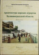 Архитектура морских курортов Калининградской области Белинцева И. В. - Biblion.shop 