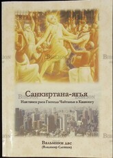 Санкиртана-ягья или танец раса Господа Чайтаньи в Кали-югу Вальмики дас ( Слепцов Владимир) - Biblion.shop 
