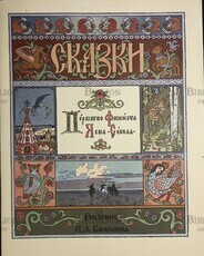 Пёрышко Финиста Ясна-Сокола. Сказки с иллюстрациями И. А. Билибина (Гознак,1987 год) - Biblion.shop 
