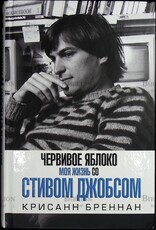 "Червивое яблоко. Моя жизнь со Стивом Джобсом"  Бреннан Крисанн - Biblion.shop 