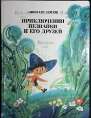 "Приключение Незнайки и его друзей " Носов Николай ( 1977 г,художник Борисов А. ) - Biblion.shop 