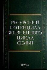 Ресурсный потенциал жизненного цикла семьи (под ред. Жеребин В.М. ) - Biblion.shop 