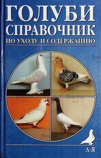 "Голуби. Справочник по уходу и содержанию.Содержание и разведение " Хайнрих Макротт  - Biblion.shop 
