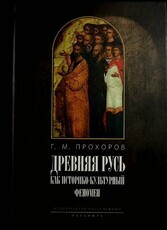 "Древняя Русь как историко-культурный феномен" Прохоров Г.М. - Biblion.shop 