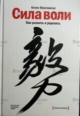Макгонигал К. Сила воли. Как развить и укрепить (9-е издание) - Biblion.shop 