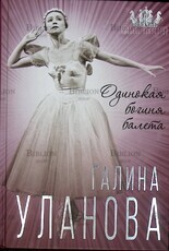 "Галина Уланова. Одинокая богиня балета "Софья Бенуа  - Biblion.shop 