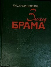 "Зеленая брама" Долматовский Евгений (Документальная легенда об одном из первых сражений ВОВ) - Biblion.shop 