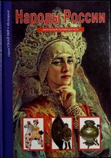 " Народы России. Школьный путеводитель" Афонькин Сергей - Biblion.shop 
