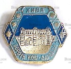 Значок ХИВА ВОРОТА КОШ-ДАРВАЗА  (СССР, Узбекистан) - Biblion.shop 