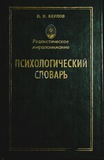 "Психологический словарь. Реалистическое миропонимание" Берлов В. - Biblion.shop 