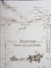 Каталог книг "Библиотека Сибири и Дальнего Востока" - Biblion.shop 
