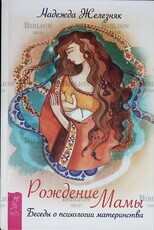 "Рождение мамы. Беседы о психологии материнства " Железняк Надежда - Biblion.shop 