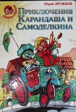 "Приключения Карандаша и Самоделкина " Юрий Дружков (2000 г) - Biblion.shop 