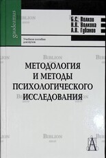 " Методология и методы психологического исследования" Волков Б.С., Волкова Н.В., Губанов А.В. - Biblion.shop 