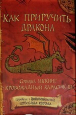 Коуэлл Крессида "Как приручить дракона: Сочинил Иккинг Кровожадный Карасик III" - Biblion.shop 