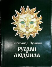 "Руслан и Людмила " Пушкин А.С. (1989 г, Гознак) - Biblion.shop 