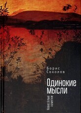 "Одинокие мысли. Невеселые заметки" Борис Соколов  - Biblion.shop 