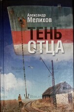 "Тень отца" Александр Мелихов  - Biblion.shop 