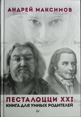 "Песталоцци XXI. Книга для умных родителей" Андрей Максимов  - Biblion.shop 