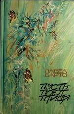 "Пусть поют птицы " Павел Барто (Рисунки Чарушина Н.) - Biblion.shop 