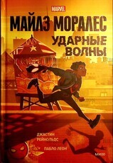 "Майлз Моралес. Ударные волны" Джастин Рейнольдс, Пабло Леон - Biblion.shop 