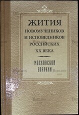 Жития новомучеников и исповедников российских XX века Московской епархии (Январь-май) - Biblion.shop 