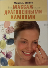 "Массаж драгоценными камнями" Михаэль Гингер  - Biblion.shop 