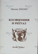 "Космогония и ритуал"  Евзлин Михаил - Biblion.shop 